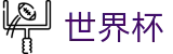 国际足联世界杯(中文)官方主页 | 官方服务入口